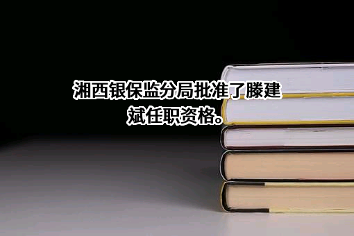 湖南古丈农村商业银行股份有限公司