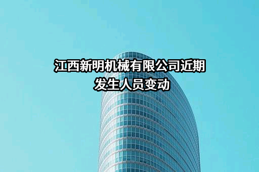 江西新明机械有限公司
