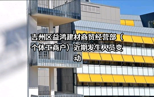 吉州区益鸿建材商贸经营部（个体工商户）