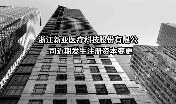 浙江新亚医疗科技股份有限公司