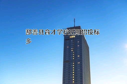 鄯善县育才学校