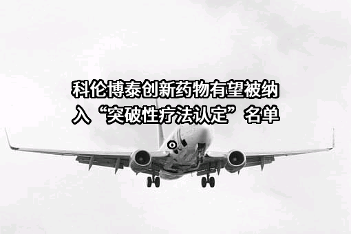 四川科伦博泰生物医药股份有限公司