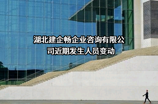 湖北建企畅企业咨询有限公司