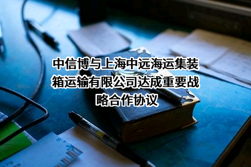 上海中远海运集装箱运输有限公司