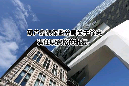 太平人寿保险有限公司辽宁分公司