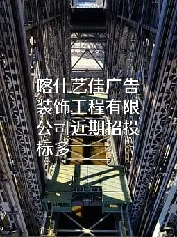 喀什艺佳广告装饰工程有限公司