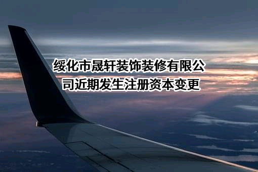 绥化市晟轩装饰装修有限公司