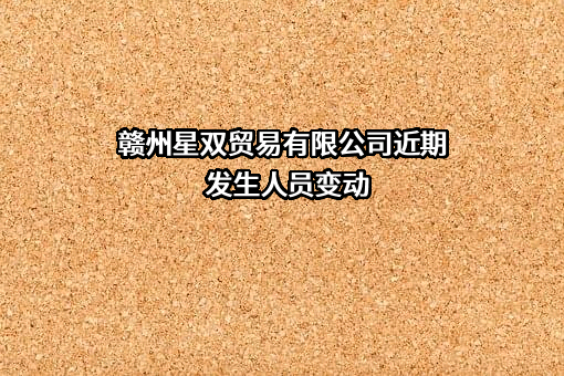 赣州星双贸易有限公司