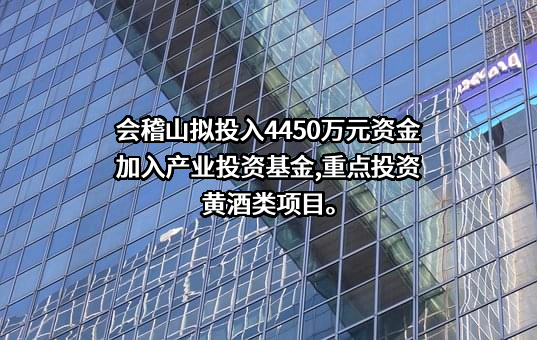 会稽山绍兴酒股份有限公司