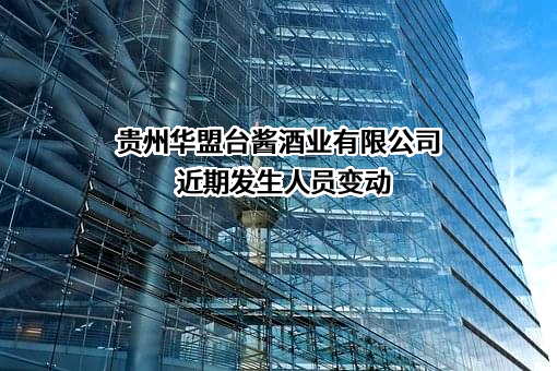 贵州华盟台酱酒业有限公司