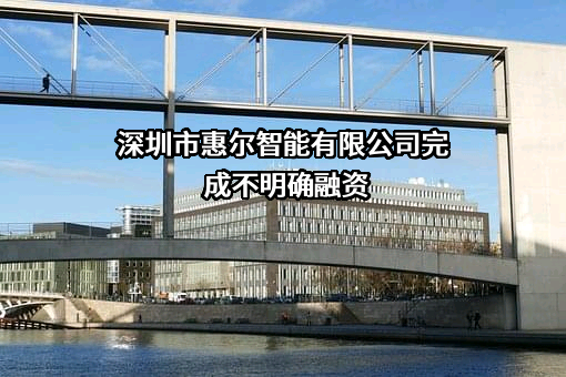 深圳市惠尔智能有限公司