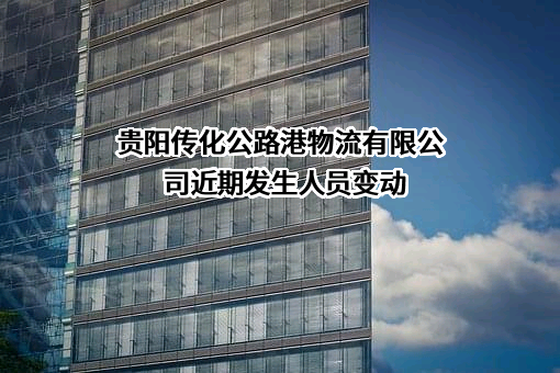 贵阳传化公路港物流有限公司