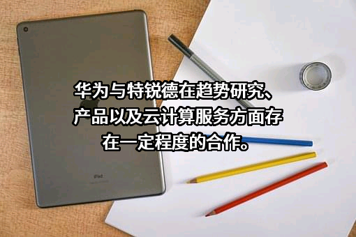 华为技术有限公司