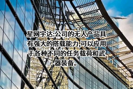 北京星网宇达科技股份有限公司