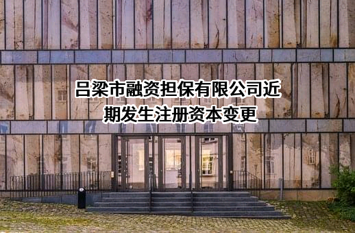 吕梁市融资担保有限公司