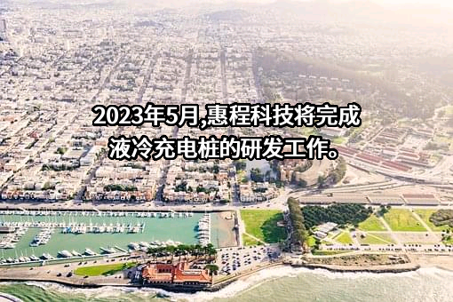 深圳市惠程信息科技股份有限公司
