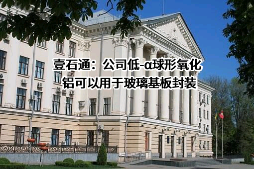 安徽壹石通材料科技股份有限公司