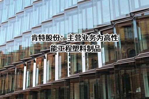 南京肯特复合材料股份有限公司