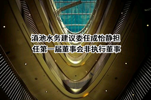 昆明滇池水务股份有限公司