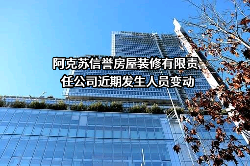 阿克苏信誉房屋装修有限责任公司
