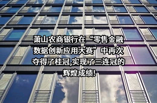 浙江萧山农村商业银行股份有限公司