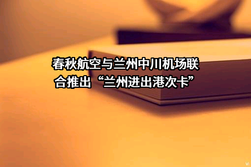 春秋航空股份有限公司