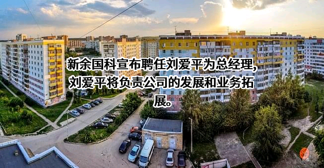 江西新余国科科技股份有限公司