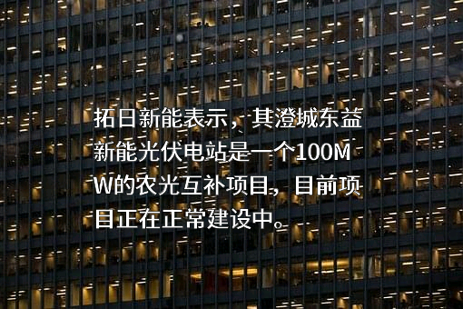 深圳市拓日新能源科技股份有限公司