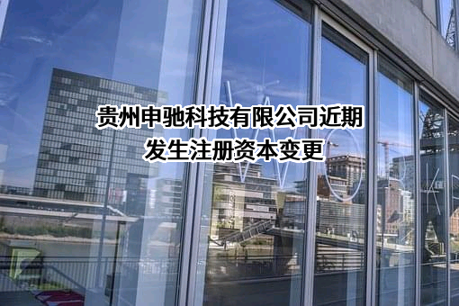 贵州申驰科技有限公司