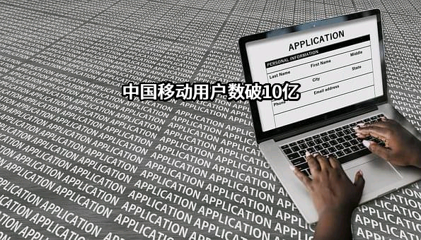 中国移动用户数破10亿