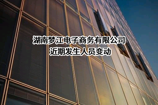 湖南梦江电子商务有限公司