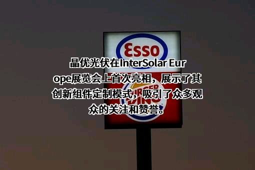 淄博晶优光伏科技有限公司