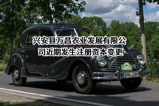 兴安县万昌农业发展有限公司