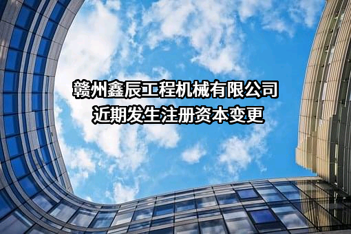 赣州鑫辰工程机械有限公司