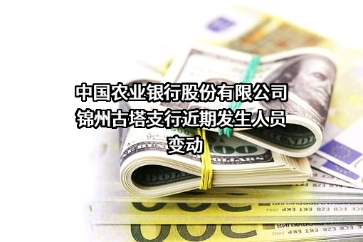 中国农业银行股份有限公司锦州古塔支行