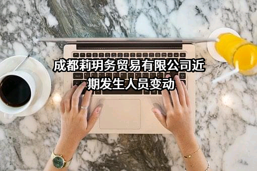 成都莉玥务贸易有限公司