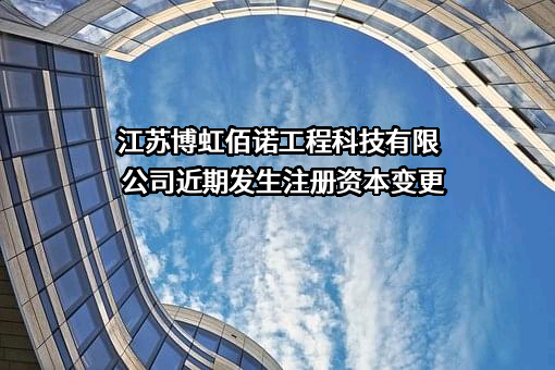 江苏博虹佰诺工程科技有限公司近期发生注册资本变更