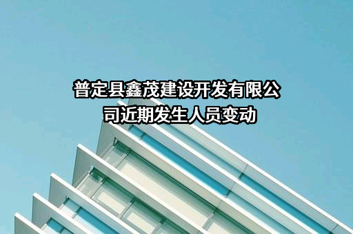 普定县鑫茂建设开发有限公司