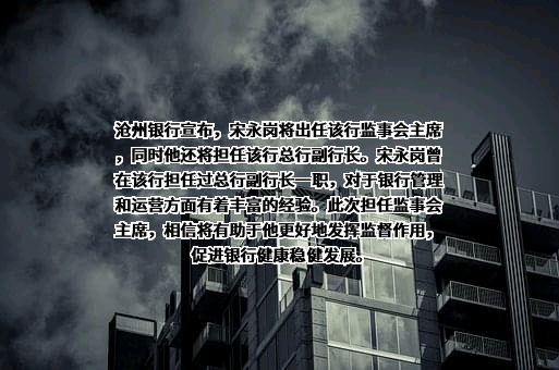 沧州银行股份有限公司