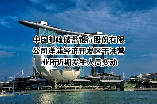 中国邮政储蓄银行股份有限公司洋浦经济开发区干冲营业所
