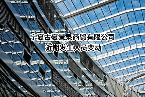 宁夏古夏景泉商贸有限公司