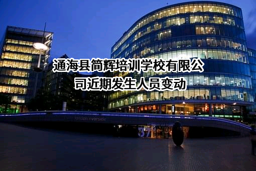 通海县简辉培训学校有限公司