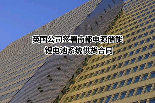 浙江南都电源动力股份有限公司