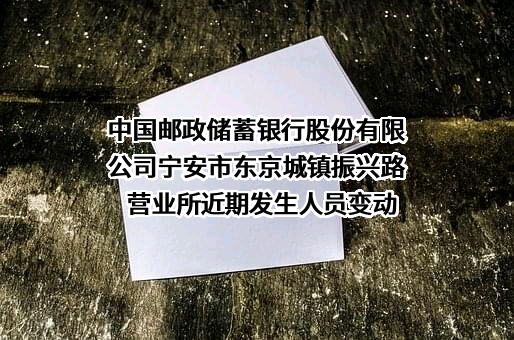 中国邮政储蓄银行股份有限公司宁安市东京城镇振兴路营业所