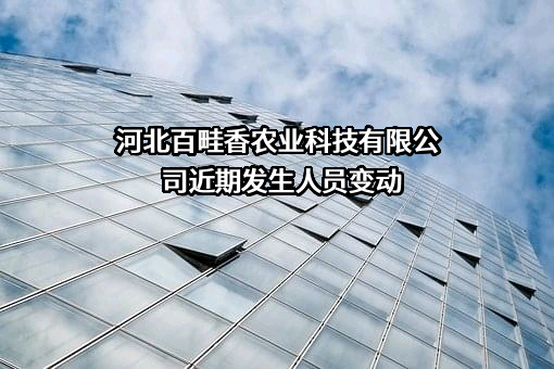 河北百畦香农业科技有限公司