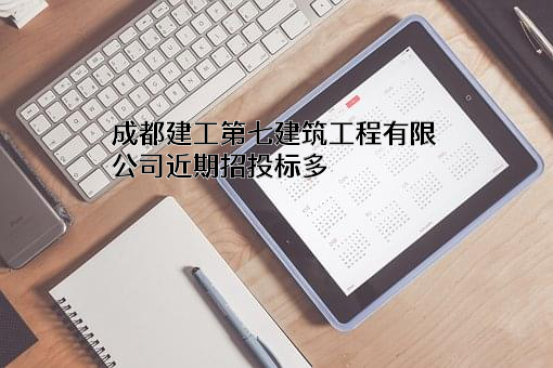 成都建工第七建筑工程有限公司