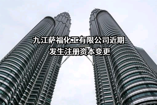 九江萨福化工有限公司