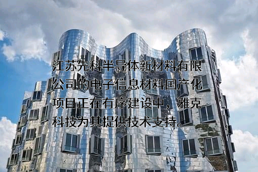江苏先科半导体新材料有限公司