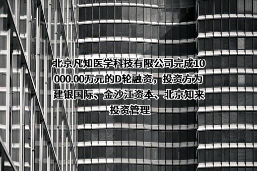 北京凡知医学科技有限公司