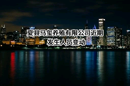 夏县马玺养殖有限公司